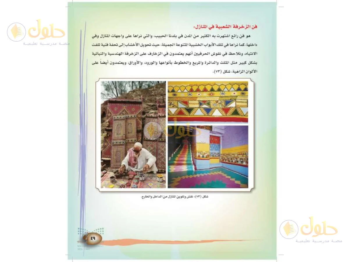 حل التربية الفنية للصف الثالث الابتدائي صفحة 49
