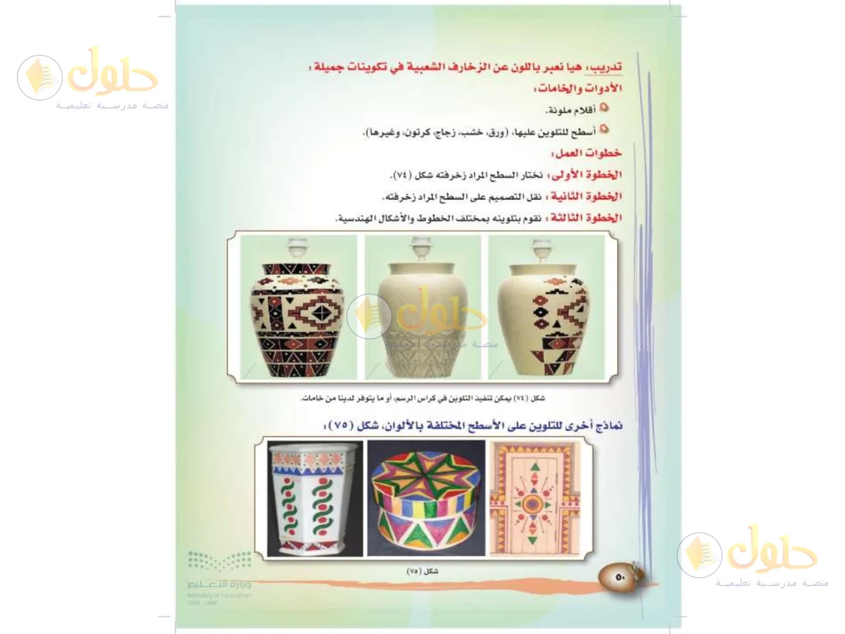حل التربية الفنية للصف الثالث الابتدائي صفحة 50