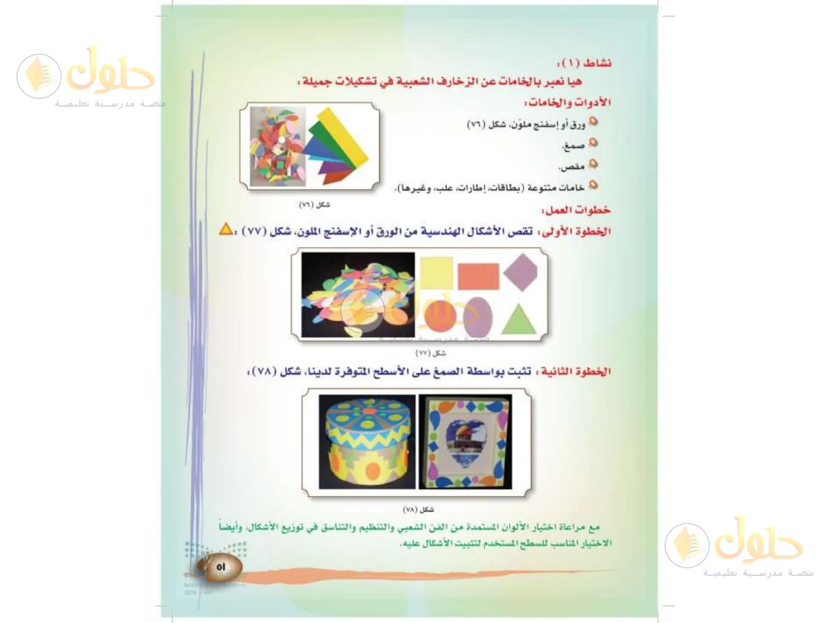 حل التربية الفنية للصف الثالث الابتدائي صفحة 51