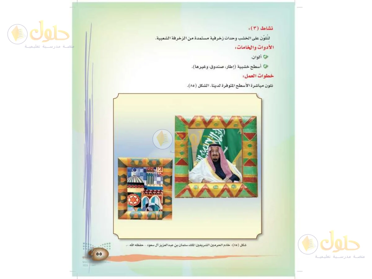 حل التربية الفنية للصف الثالث الابتدائي صفحة 55