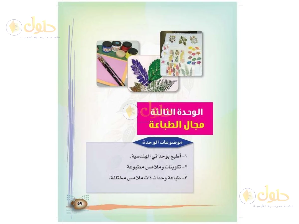حل التربية الفنية للصف الثالث الابتدائي صفحة 59