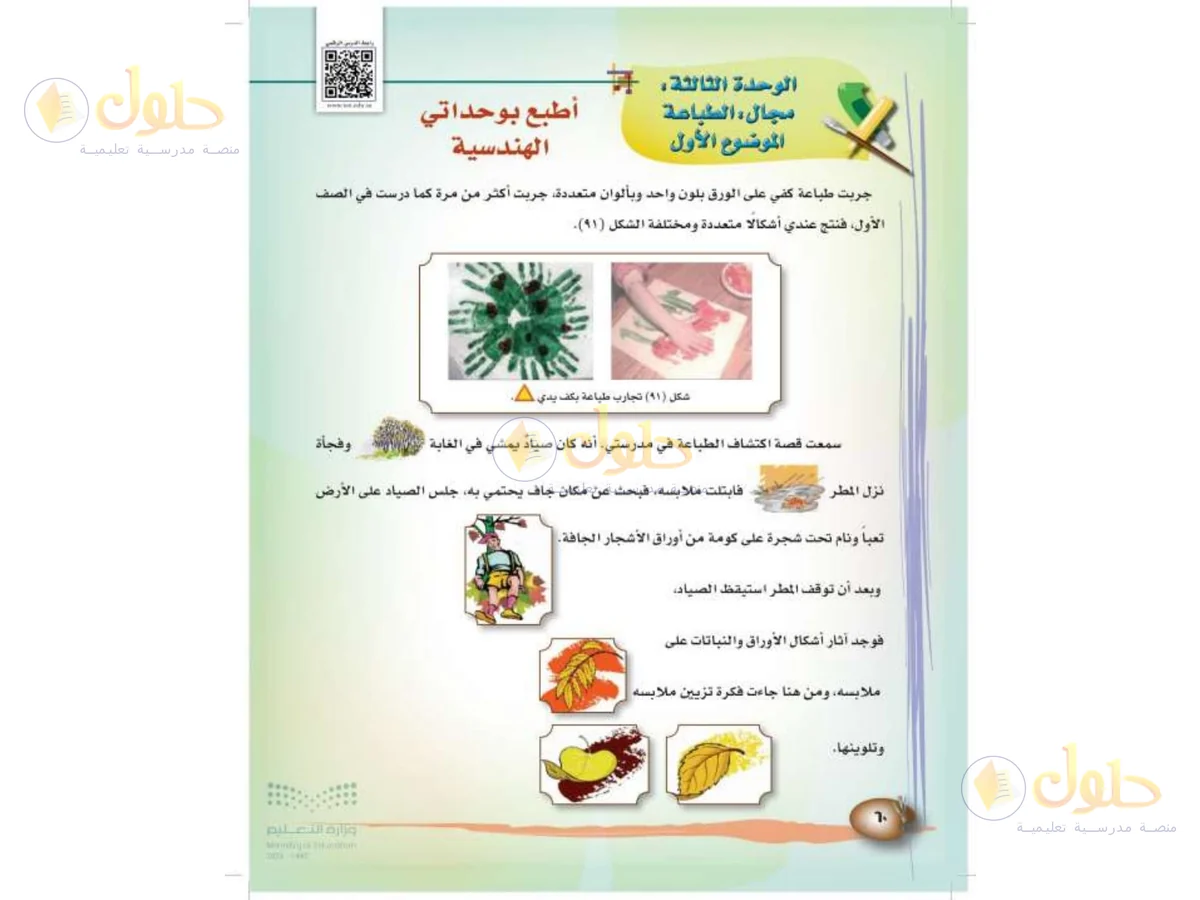 حل التربية الفنية للصف الثالث الابتدائي صفحة 60