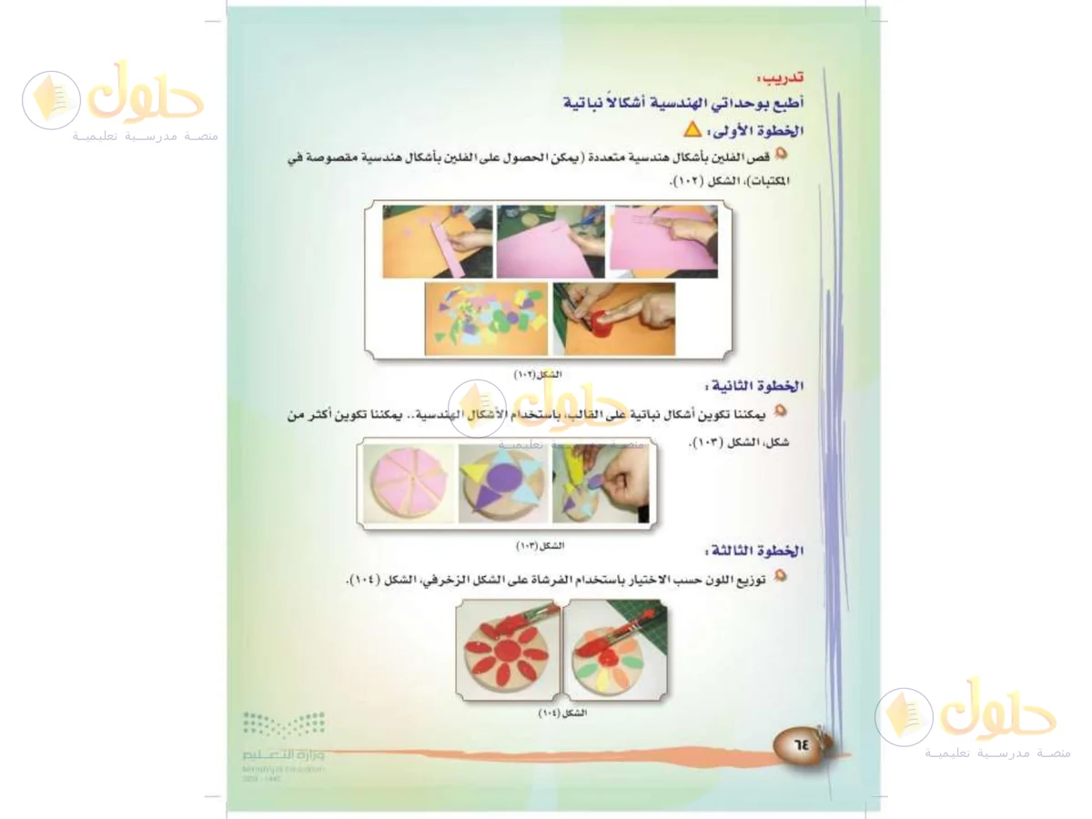حل التربية الفنية للصف الثالث الابتدائي صفحة 64