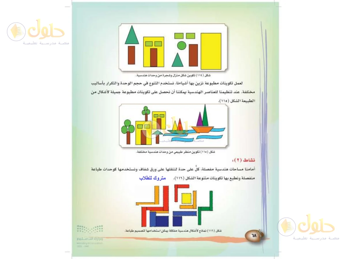 حل التربية الفنية للصف الثالث الابتدائي صفحة 68