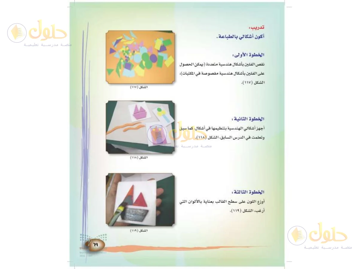 حل التربية الفنية للصف الثالث الابتدائي صفحة 69