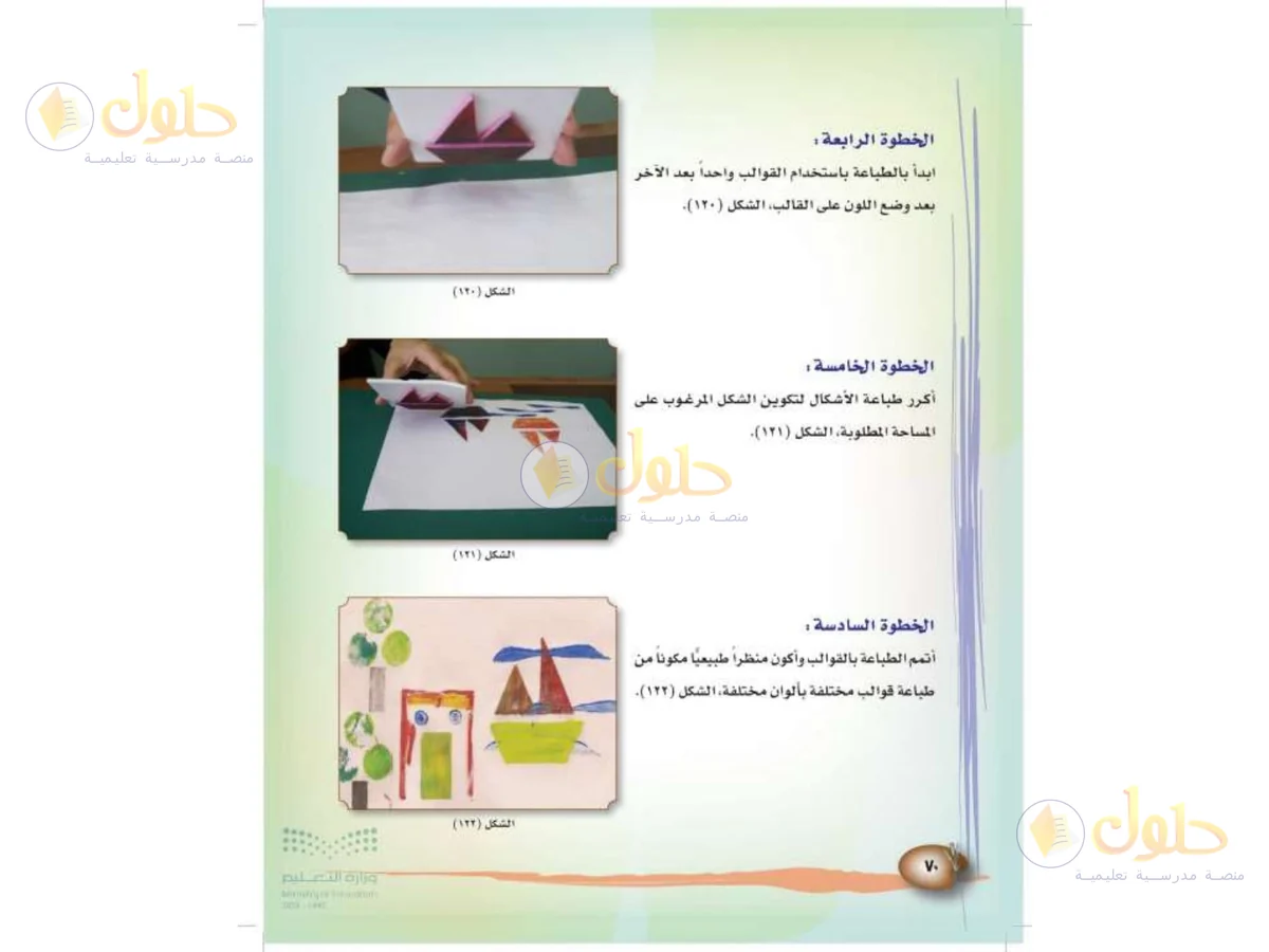 حل التربية الفنية للصف الثالث الابتدائي صفحة 70
