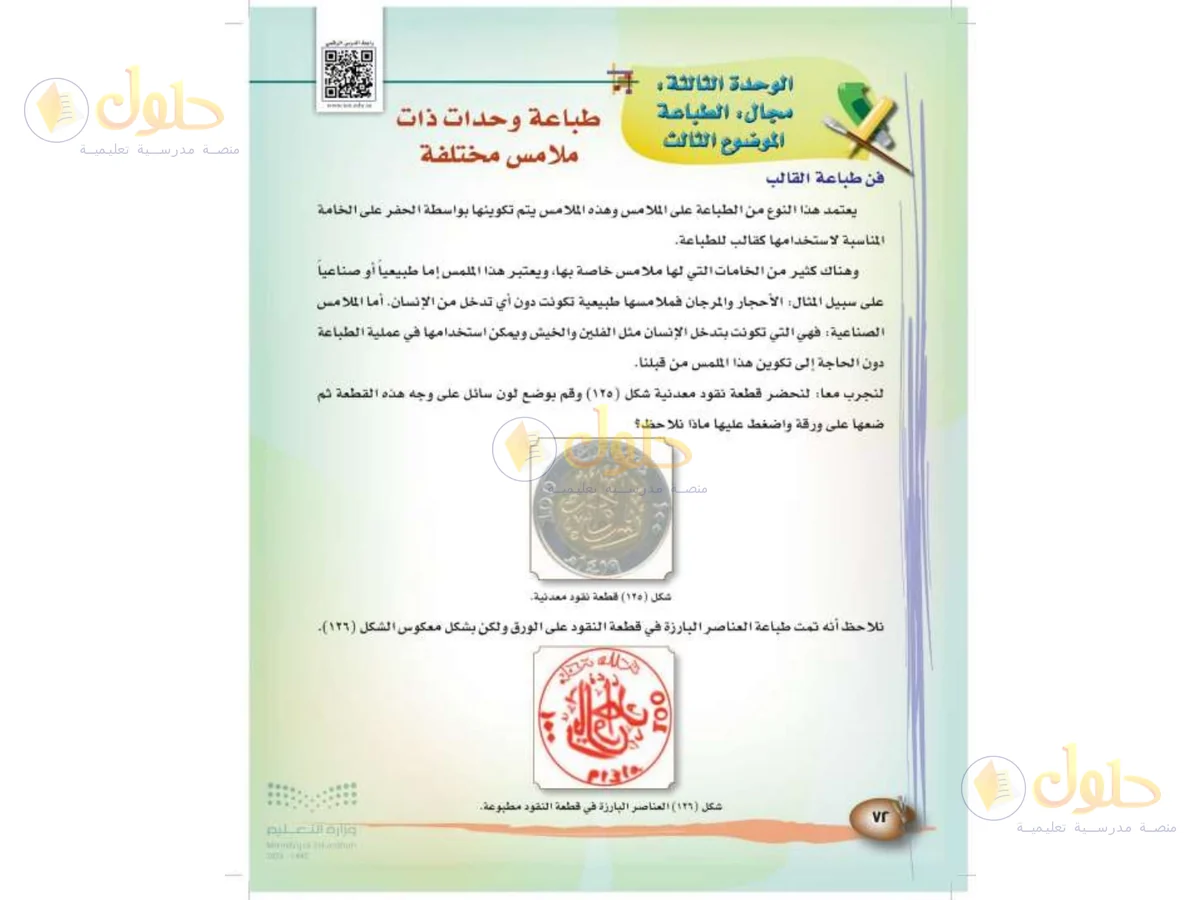 حل التربية الفنية للصف الثالث الابتدائي صفحة 72
