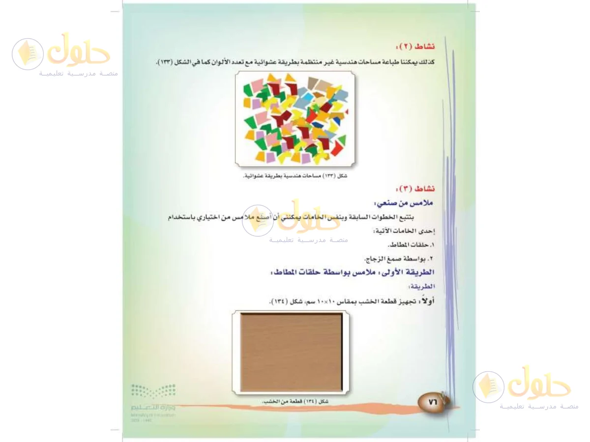 حل التربية الفنية للصف الثالث الابتدائي صفحة 76