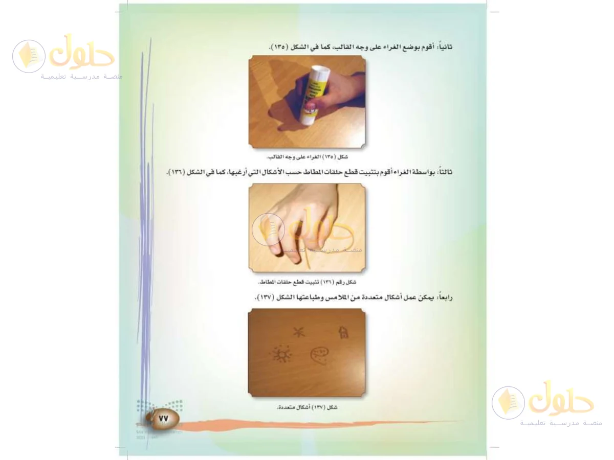 حل التربية الفنية للصف الثالث الابتدائي صفحة 77