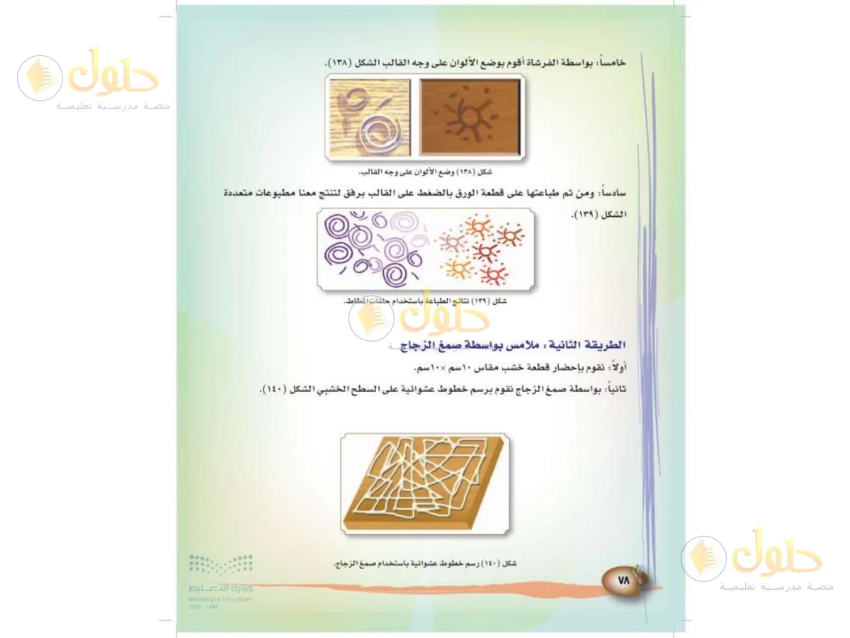 حل التربية الفنية للصف الثالث الابتدائي صفحة 78