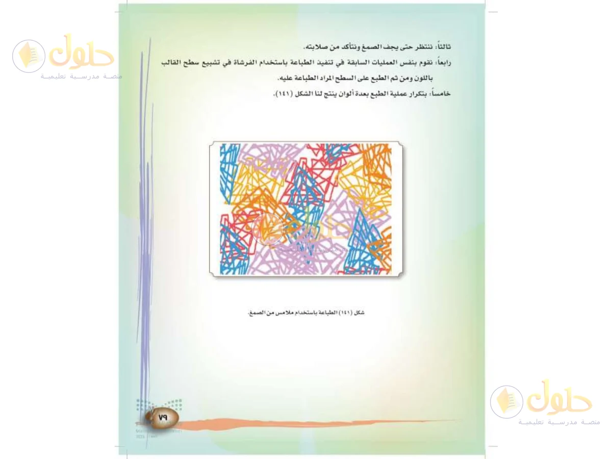 حل التربية الفنية للصف الثالث الابتدائي صفحة 79