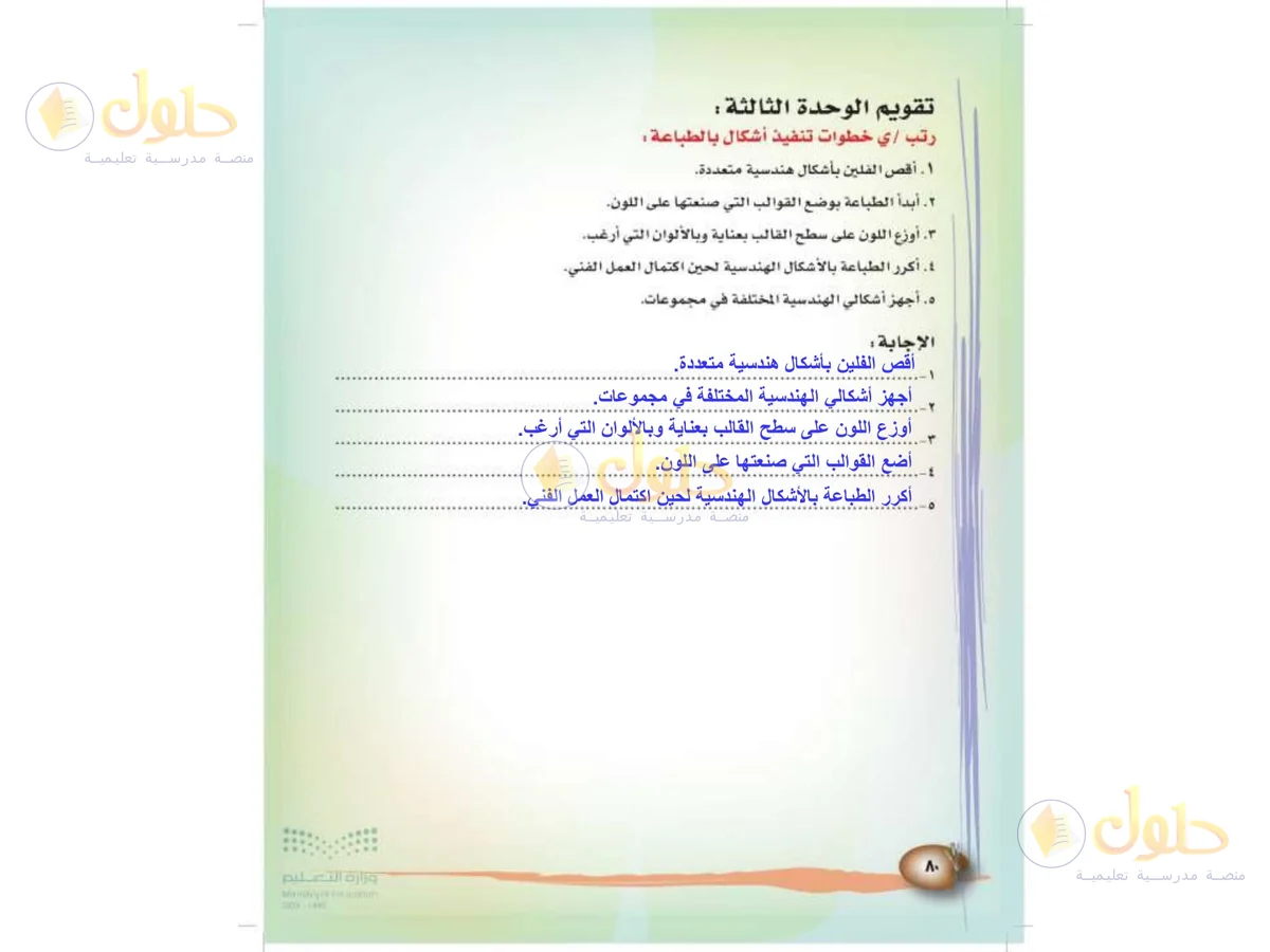 حل التربية الفنية للصف الثالث الابتدائي صفحة 80