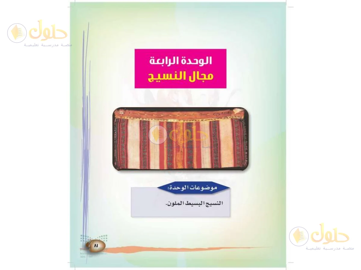 حل التربية الفنية للصف الثالث الابتدائي صفحة 81