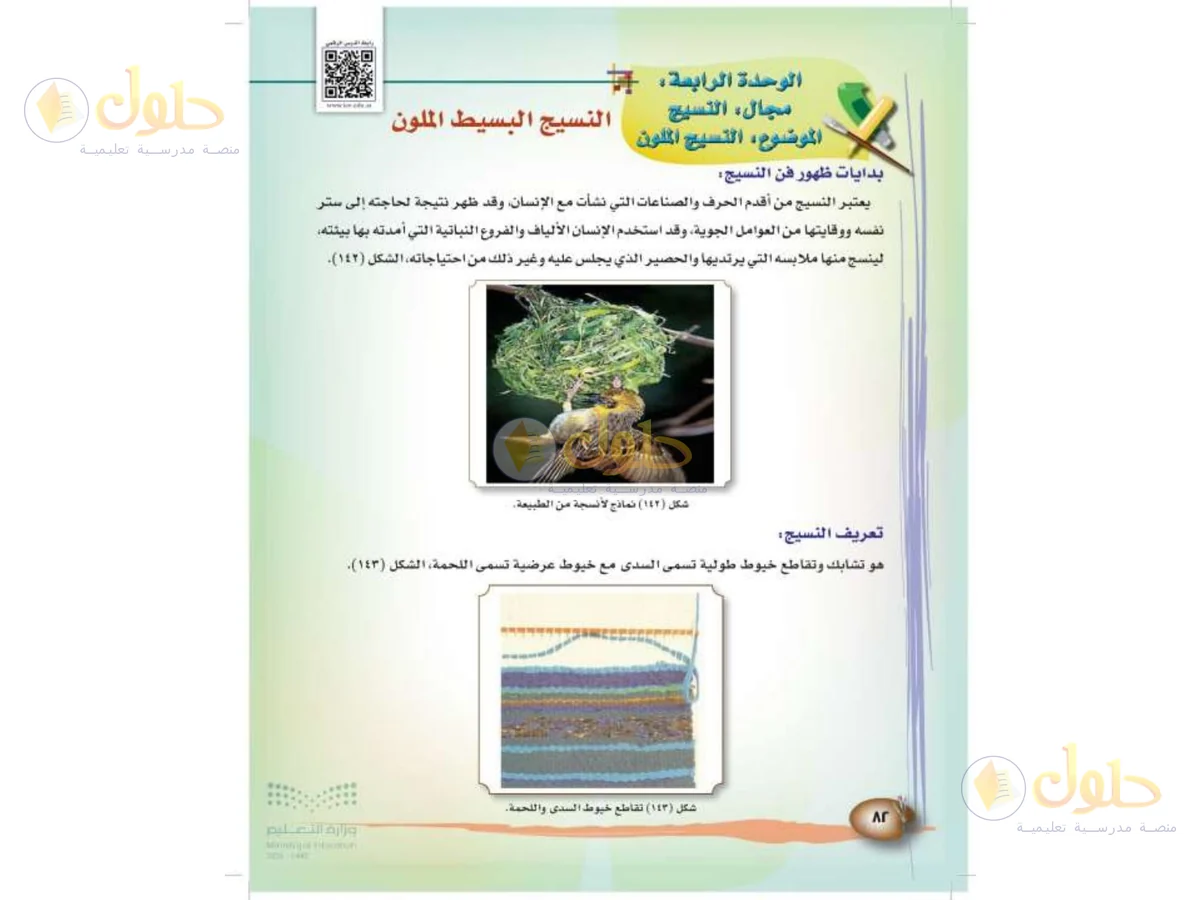 حل التربية الفنية للصف الثالث الابتدائي صفحة 82