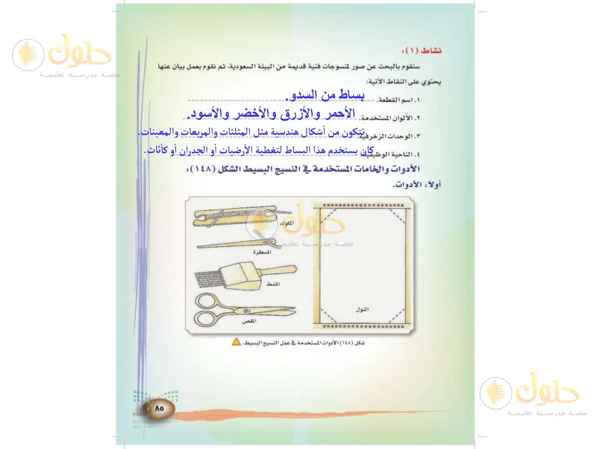 حل التربية الفنية للصف الثالث الابتدائي صفحة 85