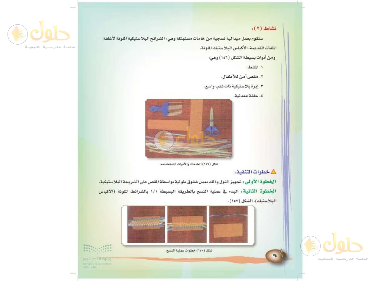 حل التربية الفنية للصف الثالث الابتدائي صفحة 90