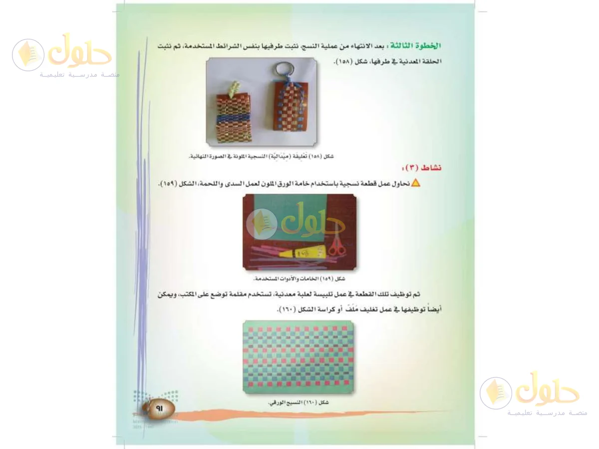 حل التربية الفنية للصف الثالث الابتدائي صفحة 91