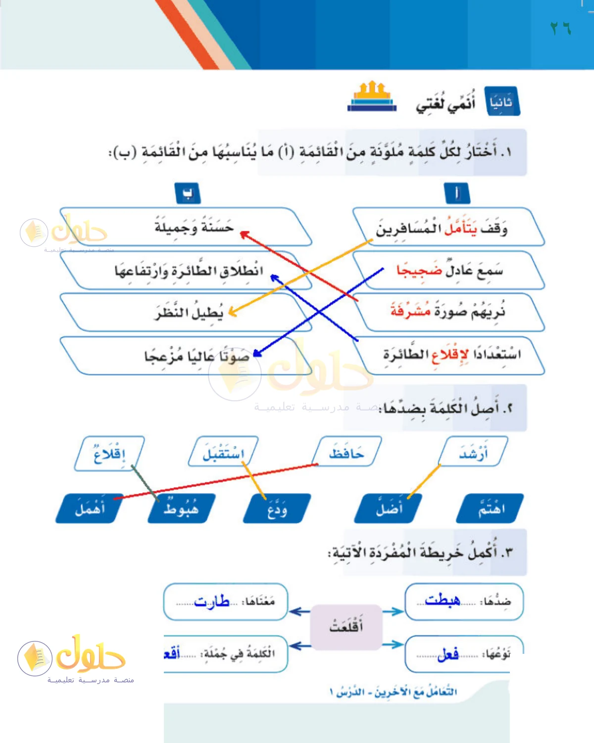 حل لغتي للصف الثالث الابتدائي صفحة 26