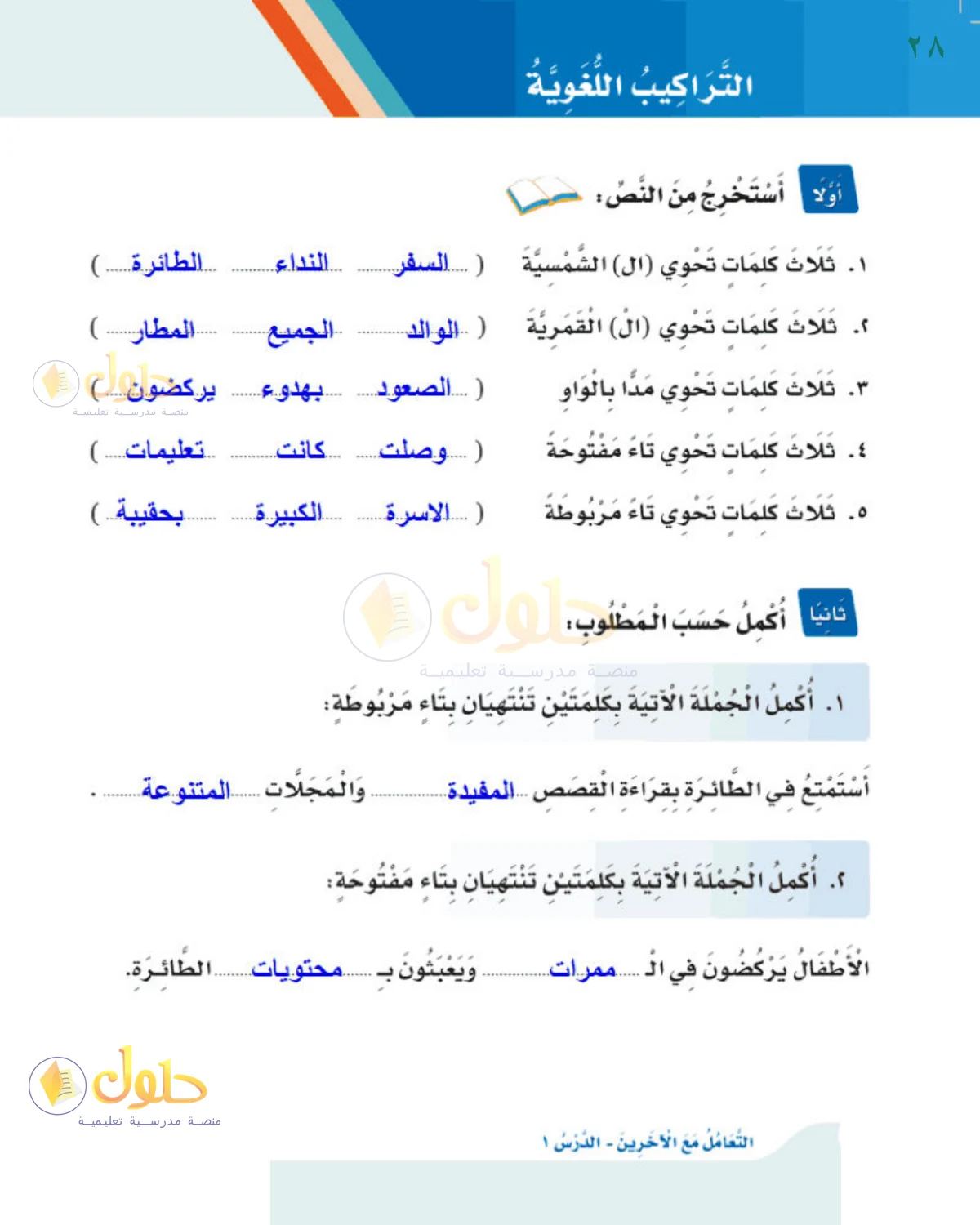 حل لغتي للصف الثالث الابتدائي صفحة 28