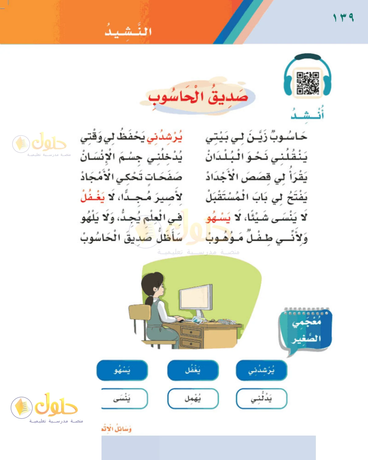 حل لغتي للصف الثالث الابتدائي صفحة 139