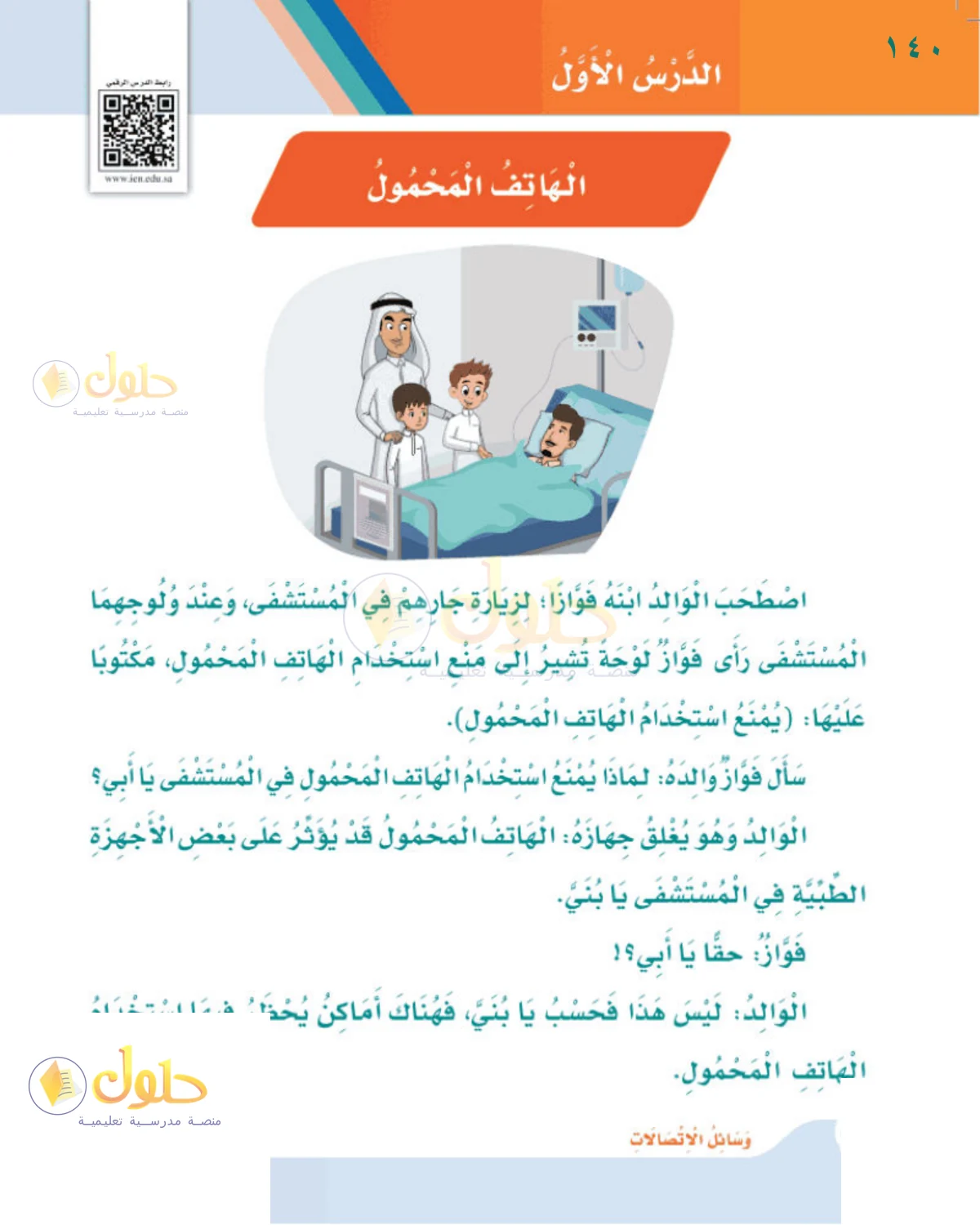 حل لغتي للصف الثالث الابتدائي صفحة 140
