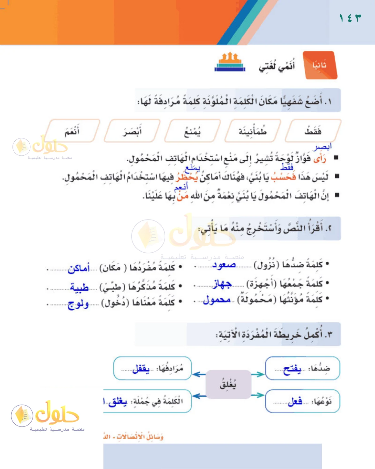حل لغتي للصف الثالث الابتدائي صفحة 143