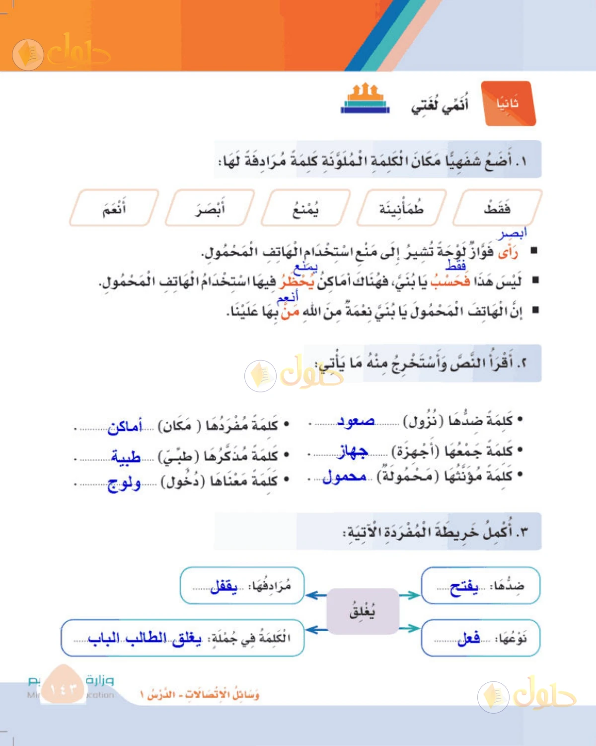 حل لغتي الصف الثالث الابتدائي صفحة 143