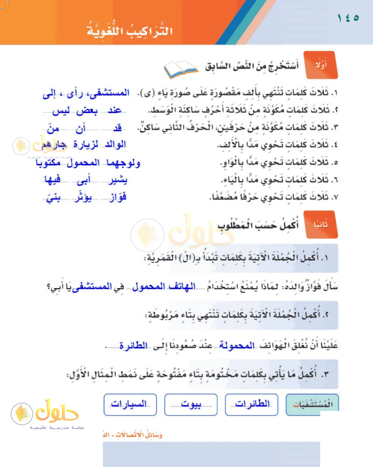 حل لغتي للصف الثالث الابتدائي صفحة 145