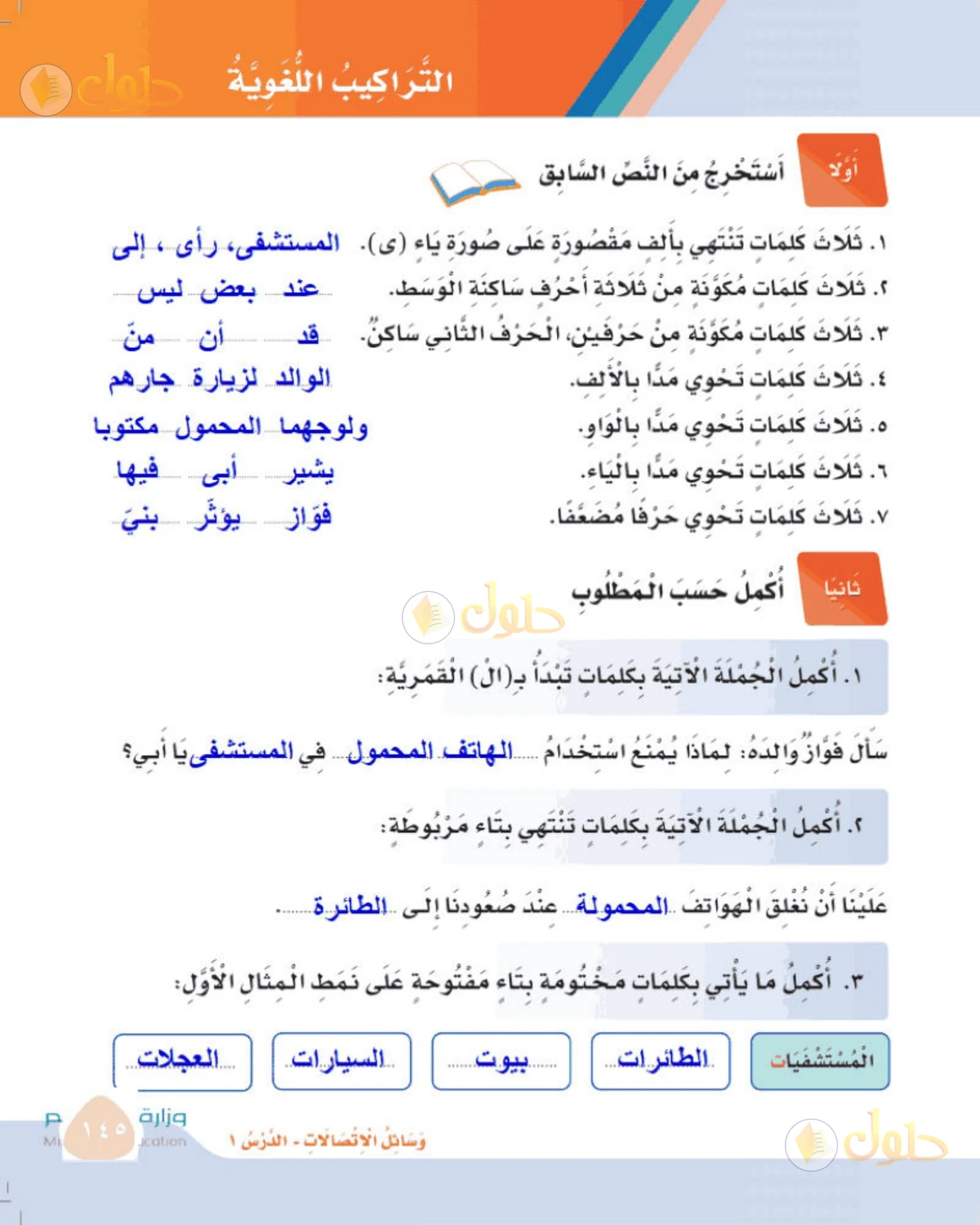 حل لغتي الصف الثالث الابتدائي صفحة 145