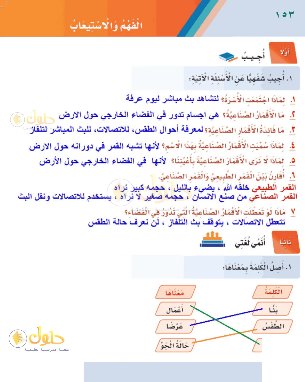 حل لغتي للصف الثالث الابتدائي صفحة 153