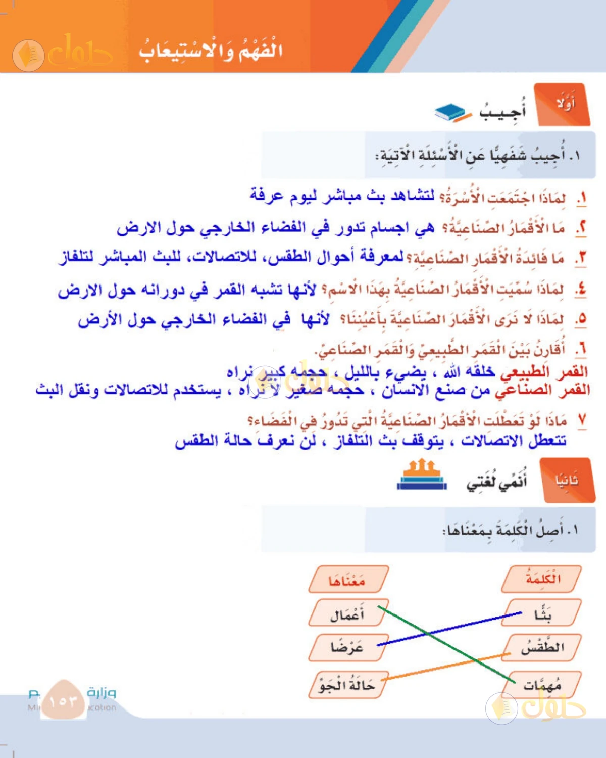 حل لغتي الصف الثالث الابتدائي صفحة 153