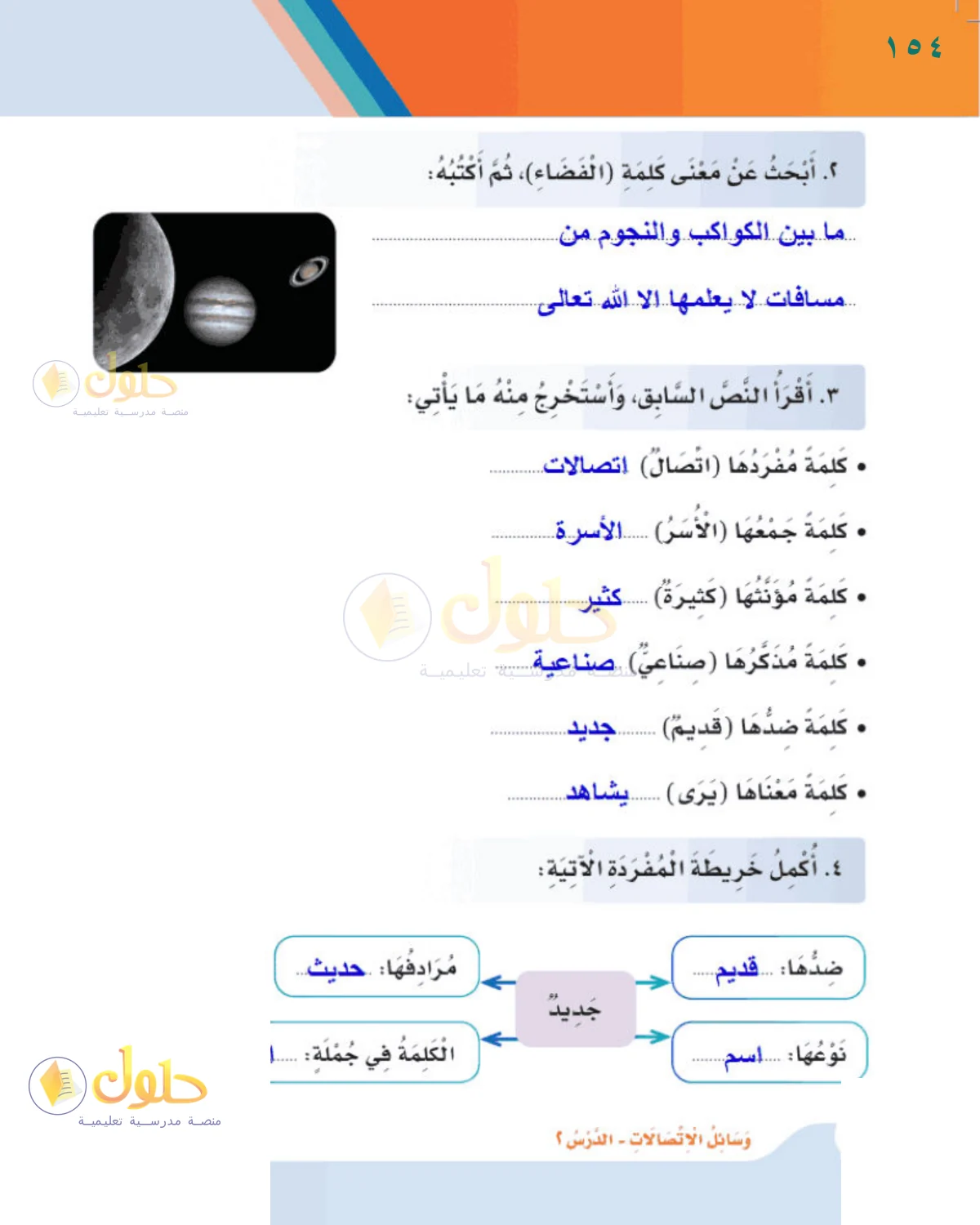 حل لغتي للصف الثالث الابتدائي صفحة 154