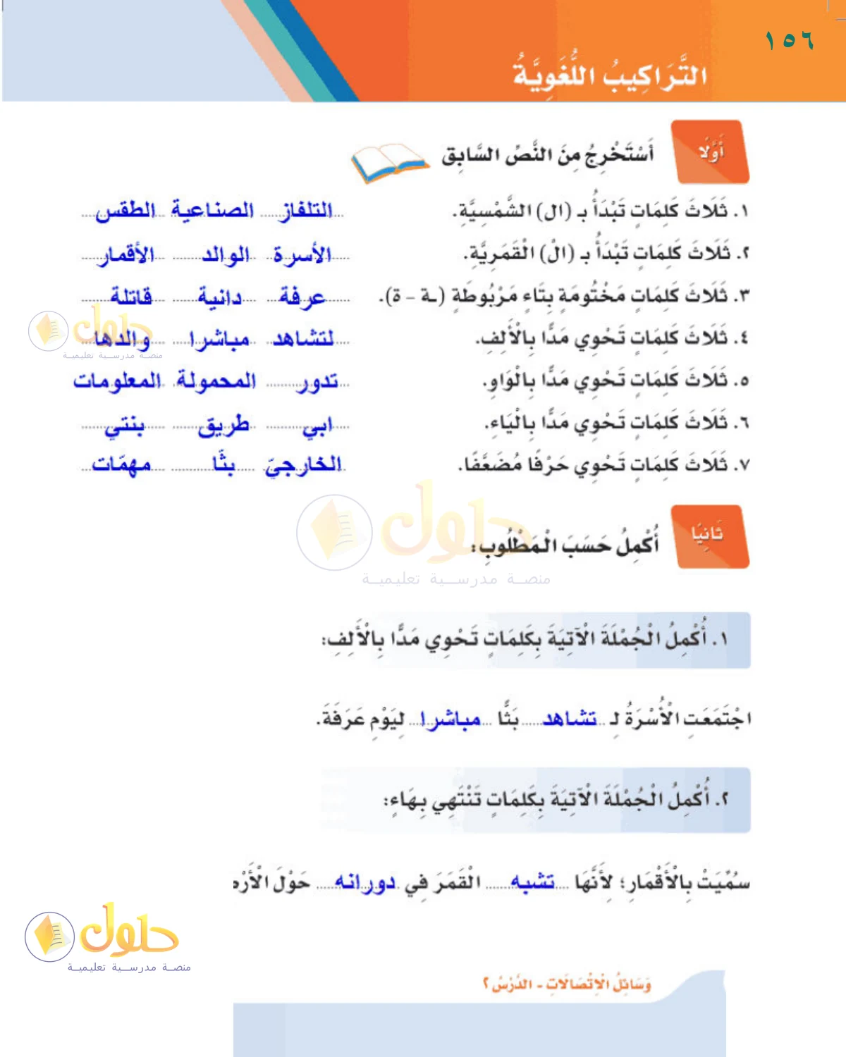 حل لغتي للصف الثالث الابتدائي صفحة 156