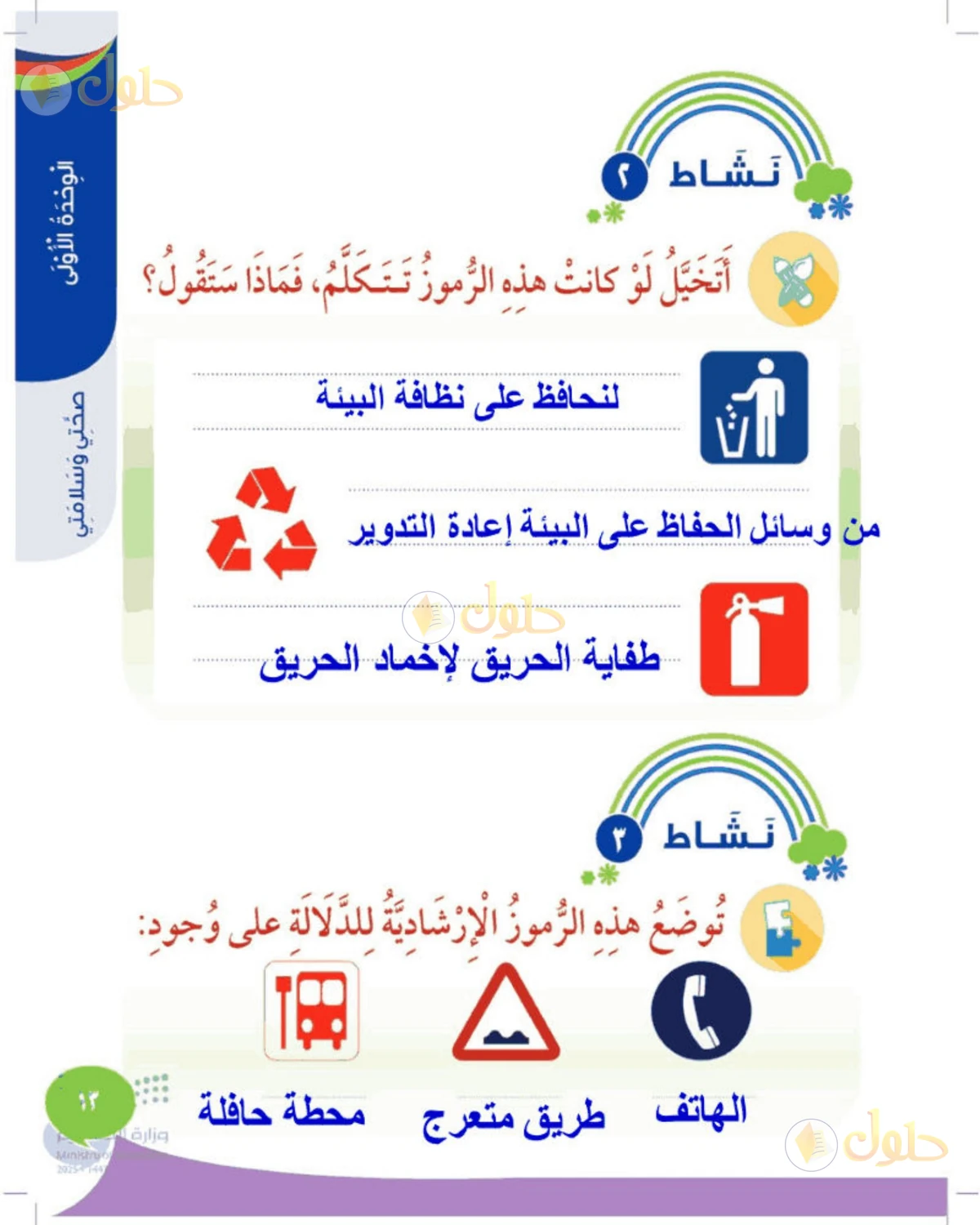 حل المهارات الحياتية والأسرية للصف الثالث الابتدائي صفحة 13