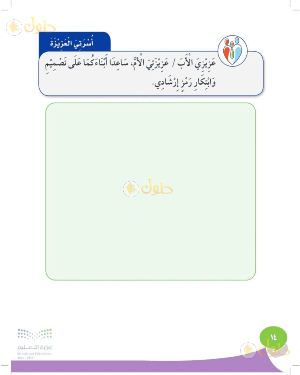 حل المهارات الحياتية والأسرية للصف الثالث الابتدائي صفحة 14