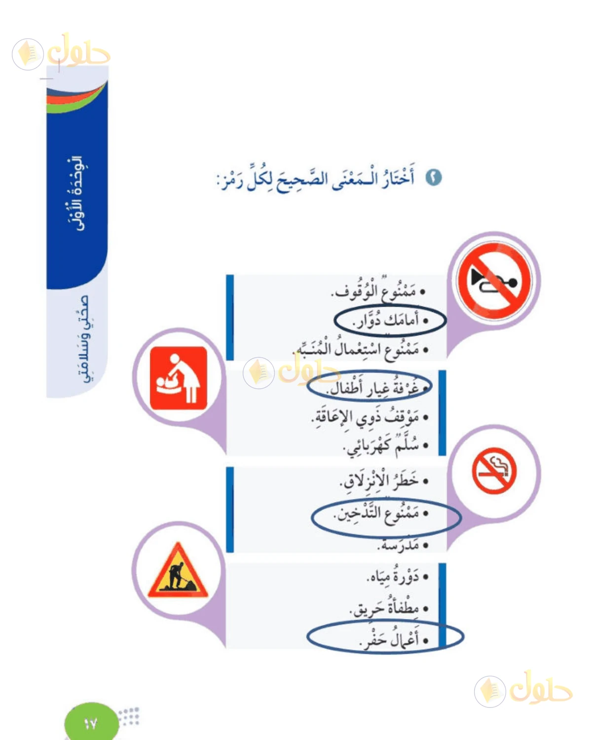 حل المهارات الحياتية والأسرية للصف الثالث الابتدائي صفحة 17