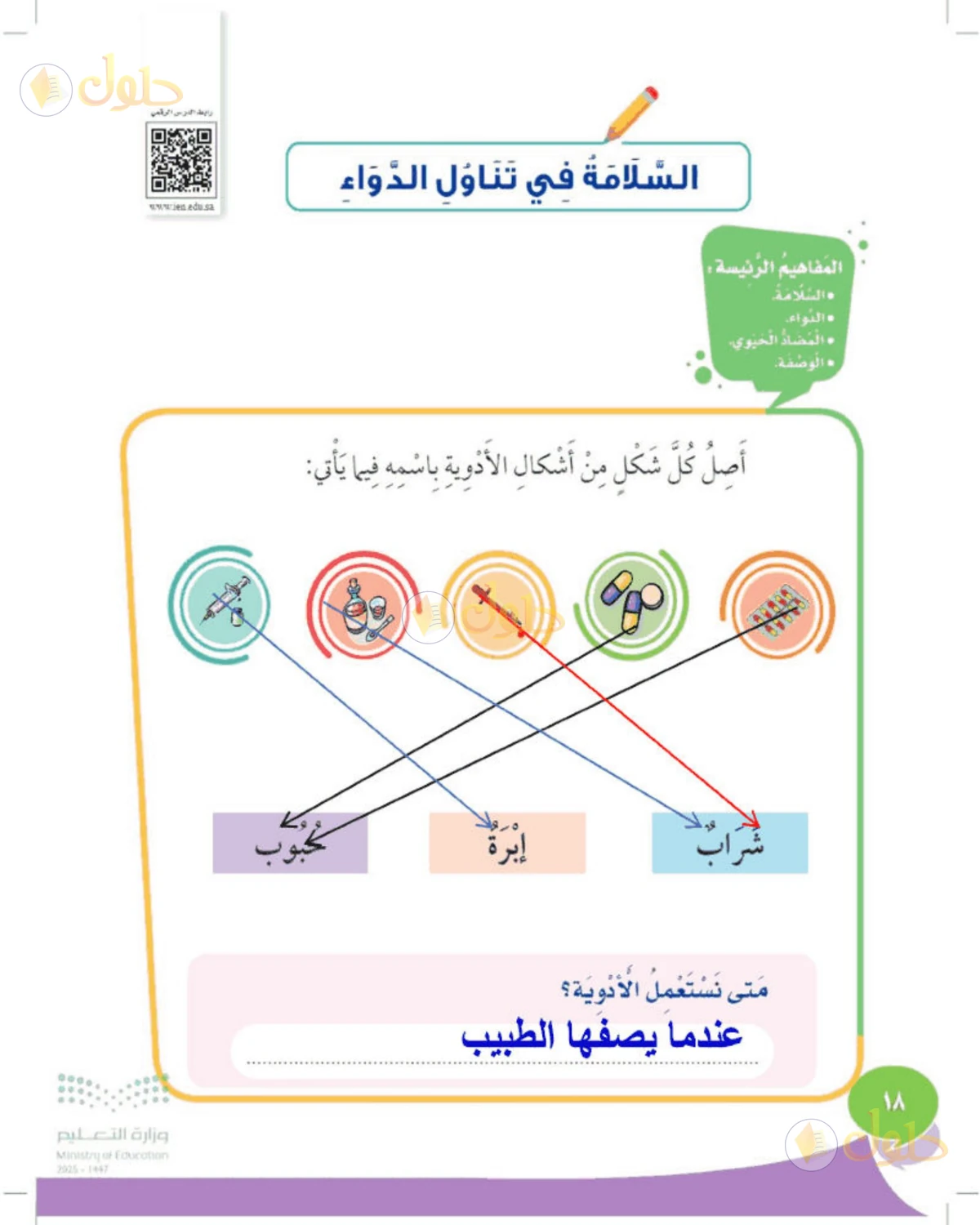 حل المهارات الحياتية والأسرية للصف الثالث الابتدائي صفحة 18