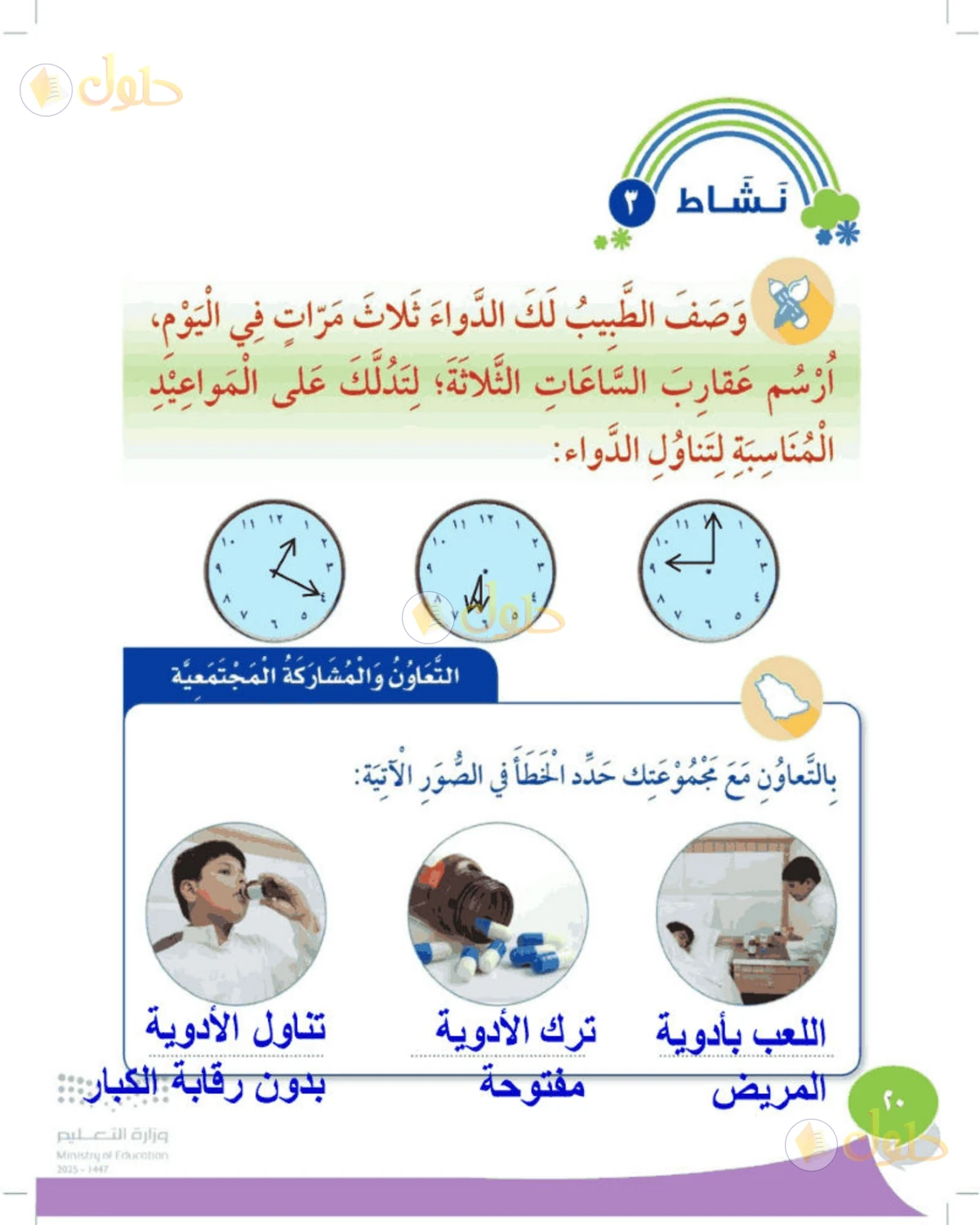حل المهارات الحياتية والأسرية للصف الثالث الابتدائي صفحة 20