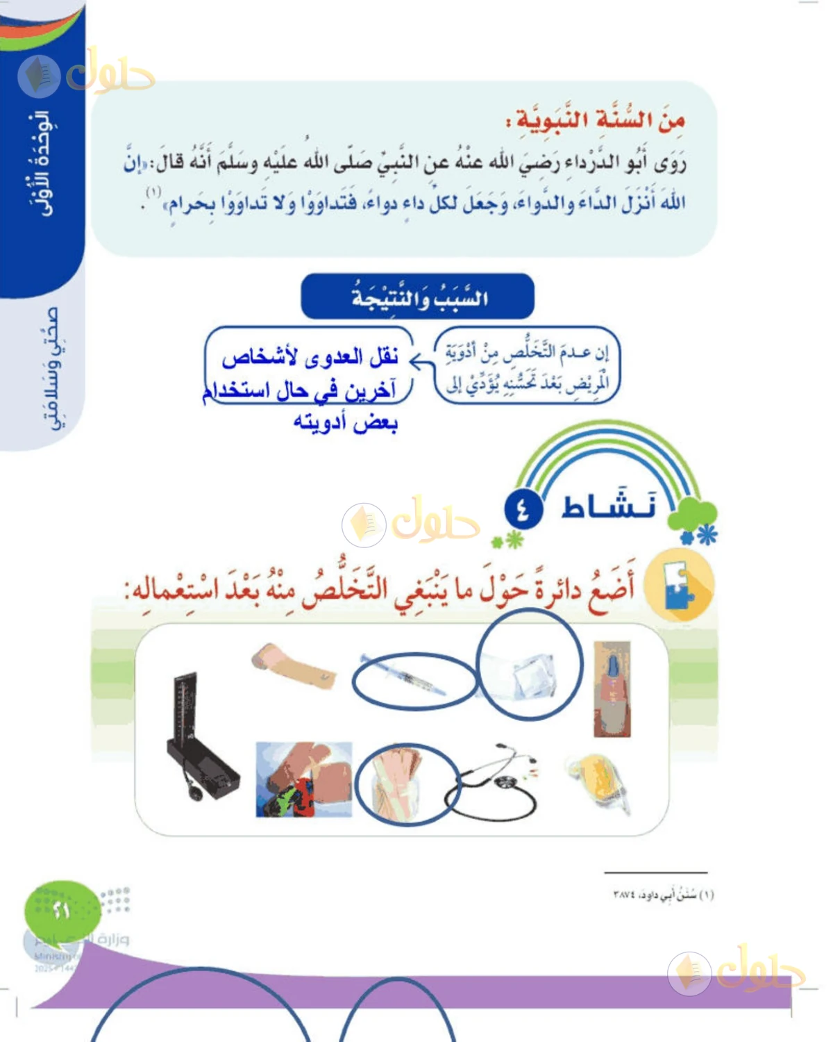 حل المهارات الحياتية والأسرية للصف الثالث الابتدائي صفحة 21
