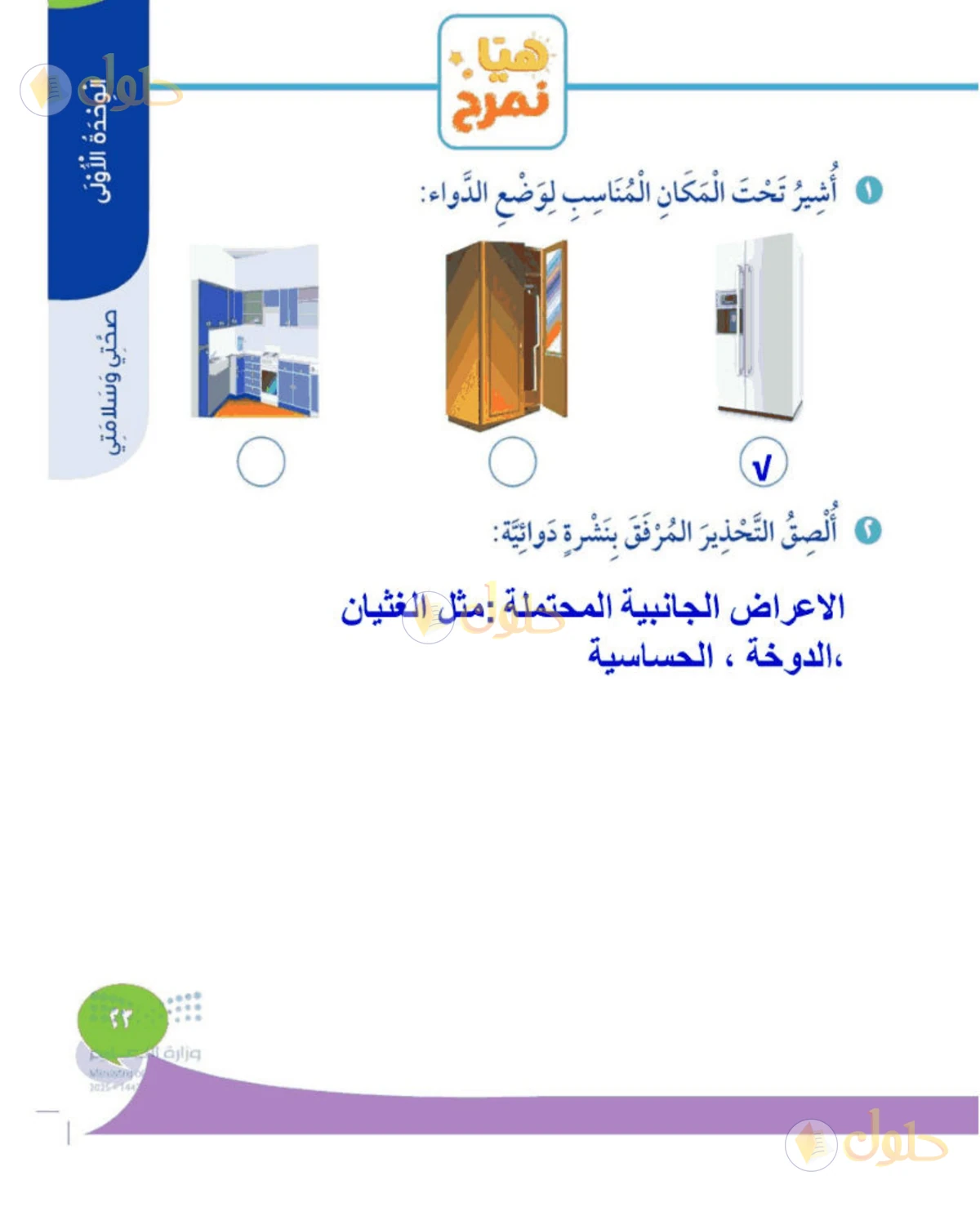 حل المهارات الحياتية والأسرية للصف الثالث الابتدائي صفحة 23