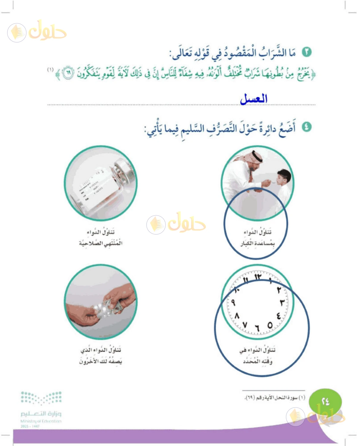 حل المهارات الحياتية والأسرية للصف الثالث الابتدائي صفحة 24