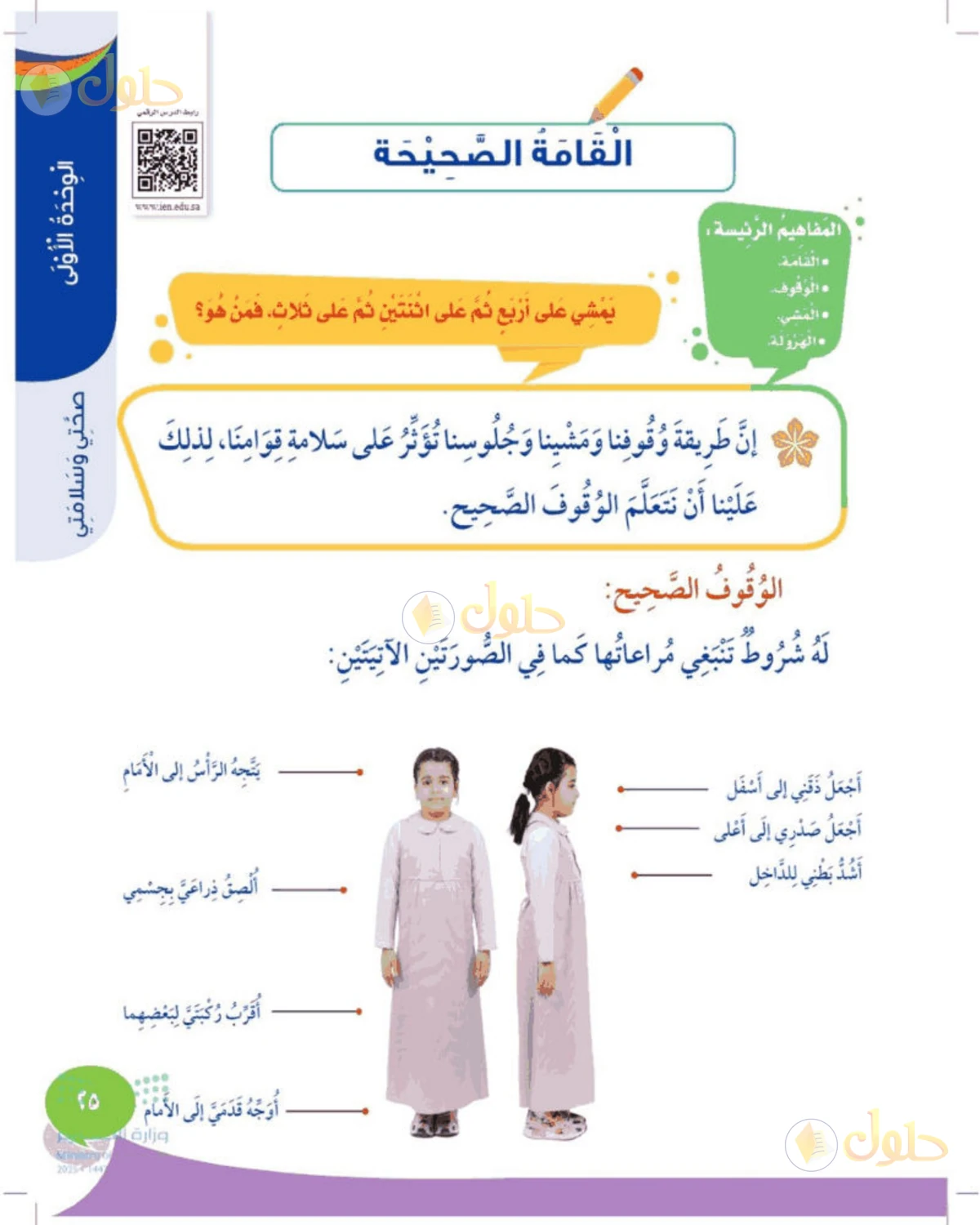 حل المهارات الحياتية والأسرية للصف الثالث الابتدائي صفحة 25