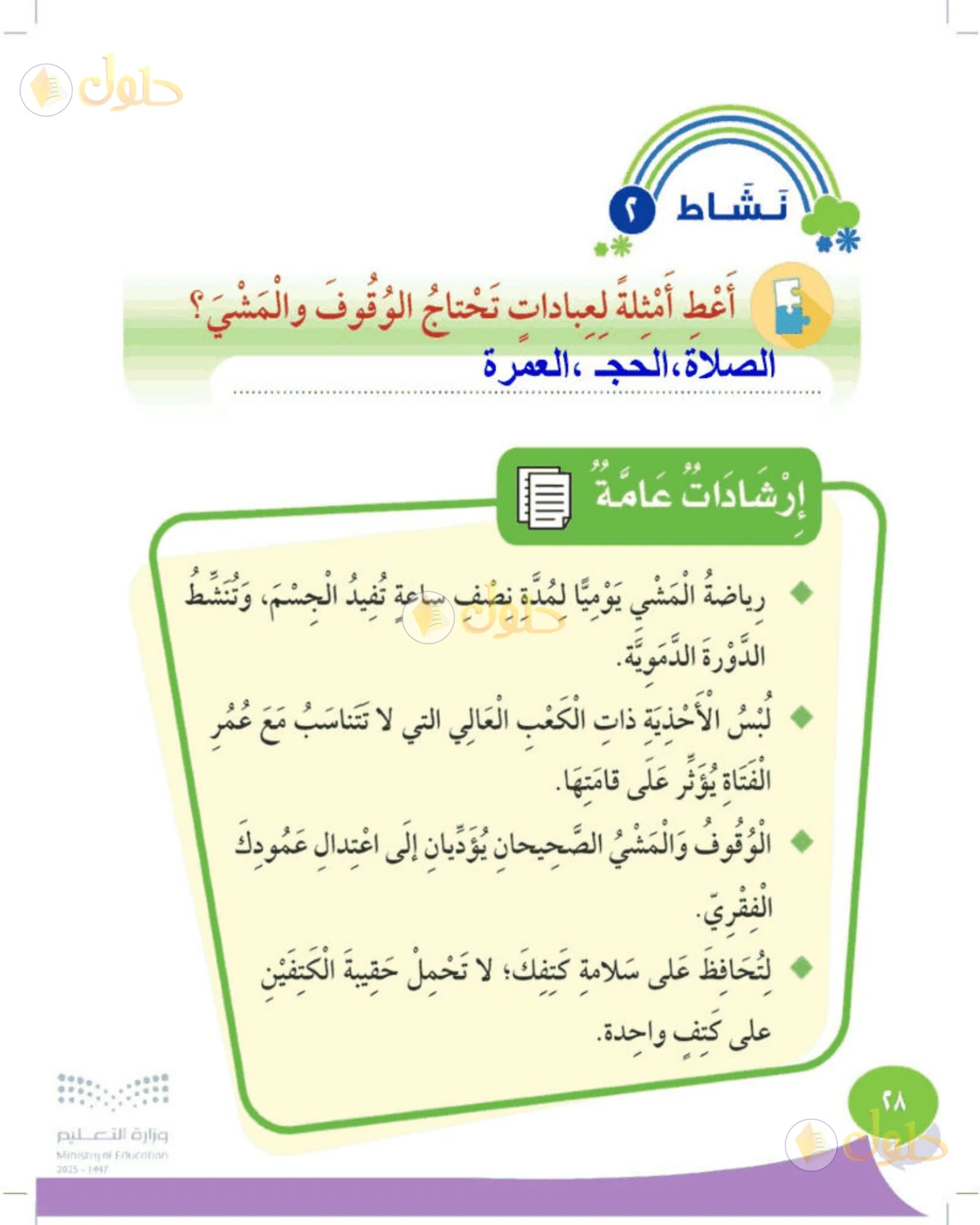 حل المهارات الحياتية والأسرية للصف الثالث الابتدائي صفحة 28