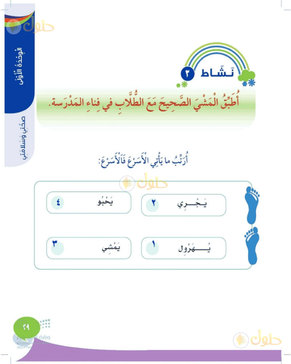حل المهارات الحياتية والأسرية للصف الثالث الابتدائي صفحة 29