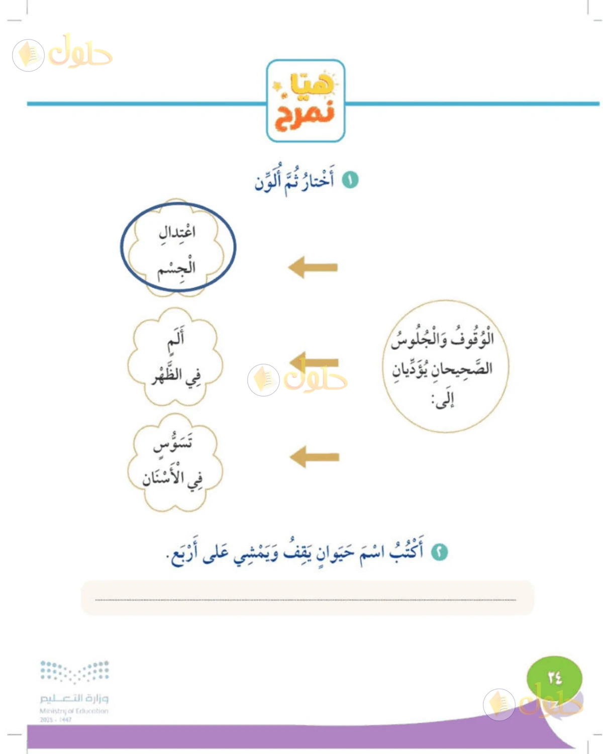 حل المهارات الحياتية والأسرية للصف الثالث الابتدائي صفحة 34