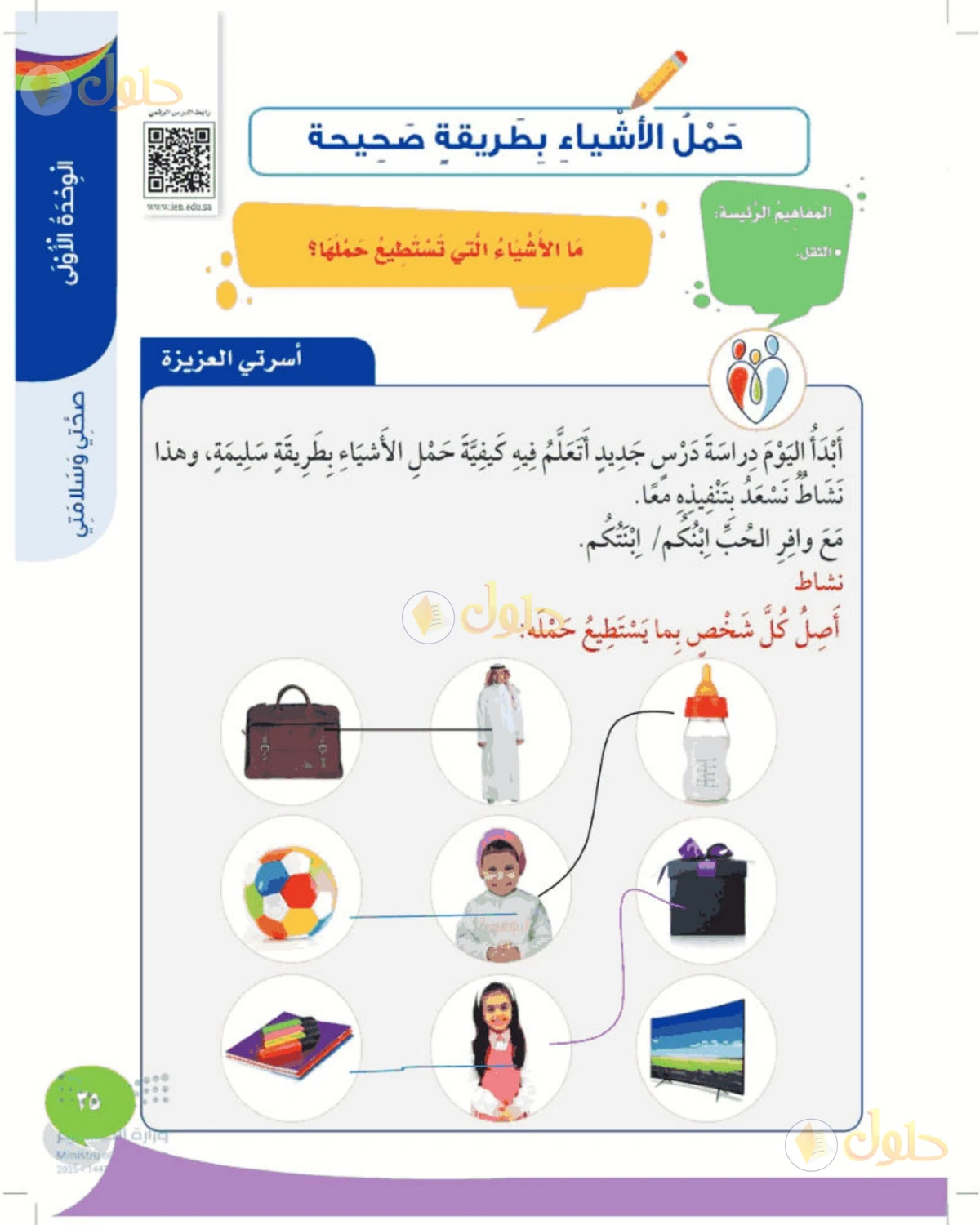 حل المهارات الحياتية والأسرية للصف الثالث الابتدائي صفحة 35