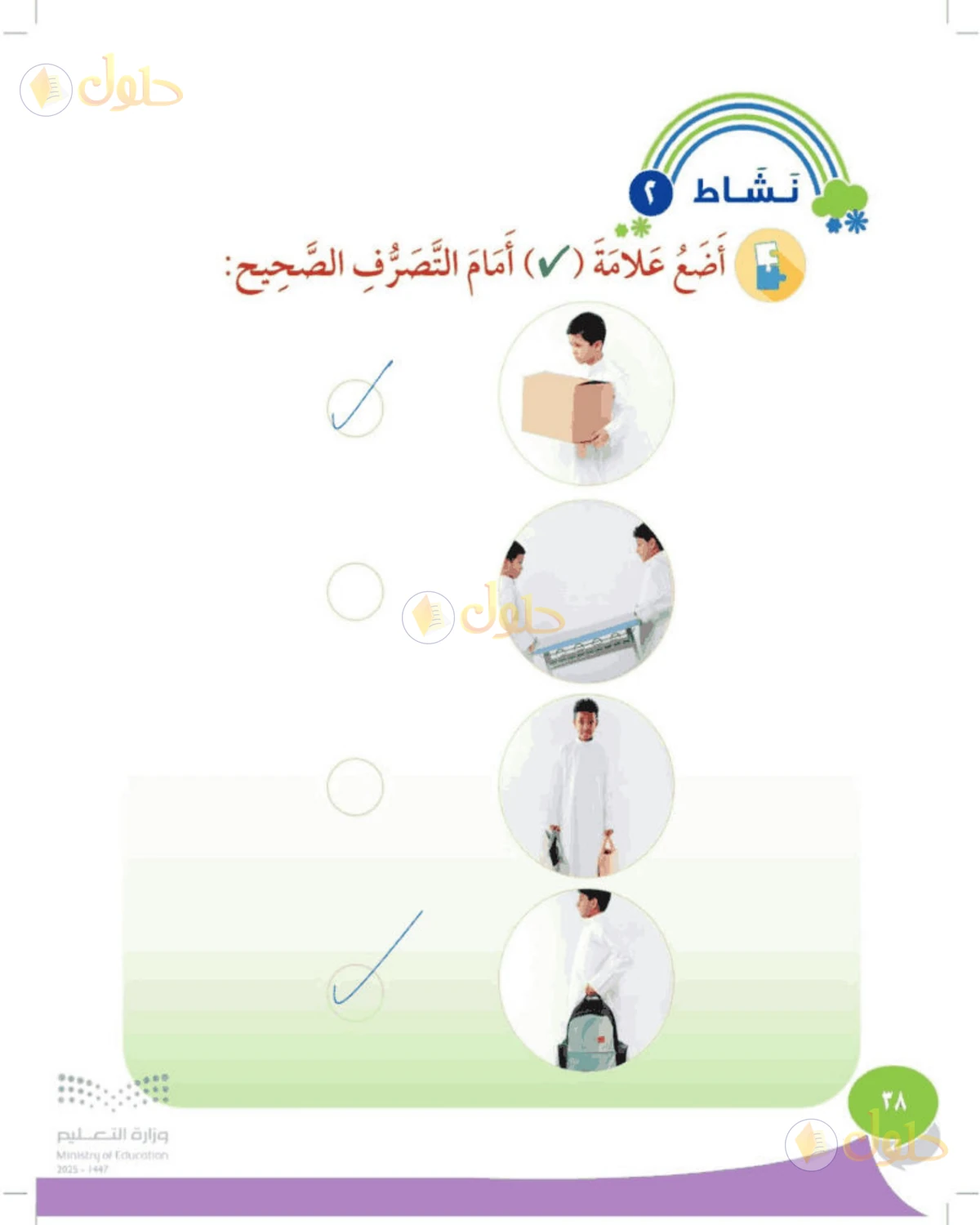 حل المهارات الحياتية والأسرية للصف الثالث الابتدائي صفحة 38