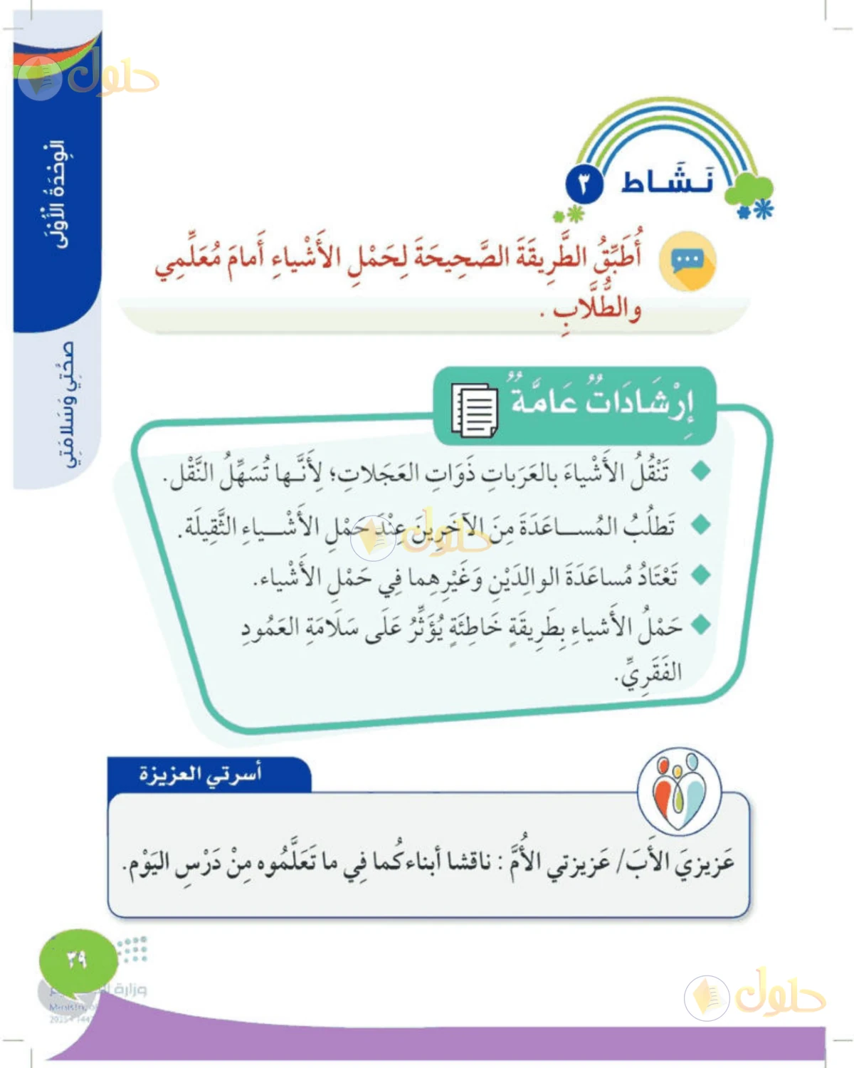 حل المهارات الحياتية والأسرية للصف الثالث الابتدائي صفحة 39