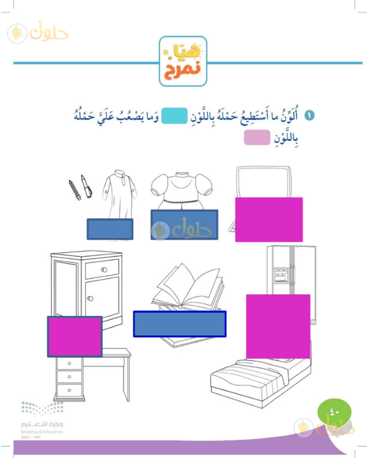 حل المهارات الحياتية والأسرية للصف الثالث الابتدائي صفحة 40