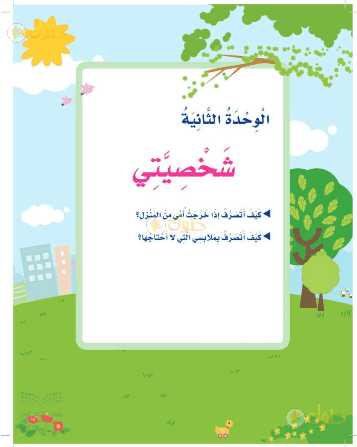 حل المهارات الحياتية والأسرية للصف الثالث الابتدائي صفحة 44